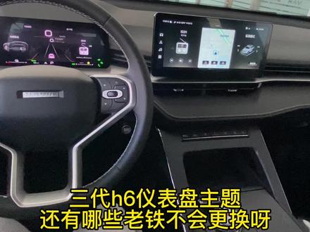 第三代h6仪表盘主题更换教程#不安全不造新能源车 #哈弗神车h6新能源上市