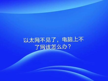 win10电脑上不了网,“以太网”不见了该怎么办?