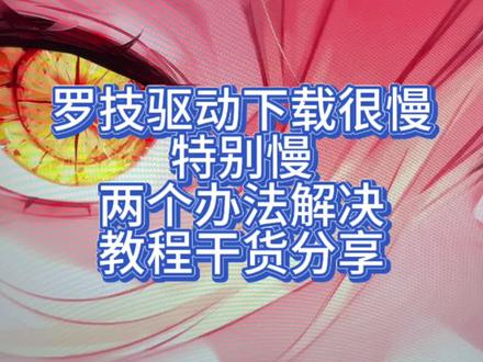 罗技驱动下载慢解决办法