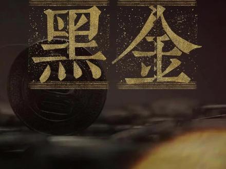 【反诈短剧】黑金#你我同心反诈同行 #全民反诈在行动 #警惕诈骗新手法