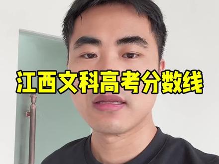 江西文科高考 江西文科分数线一出,文科家长全体沉默#江西高考#江西中考#新高一选科#志愿填报#中考志愿