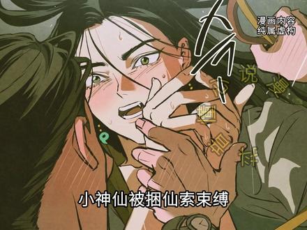 小神仙被捆仙索束缚,眼睁睁看着怪人研究他 #画涯漫画 #神的使用方法 #漫画推荐 #漫画解说 #二次元