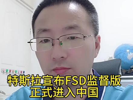 特斯拉宣布FSD监督版正式进入中国 #特斯拉 #SFD
