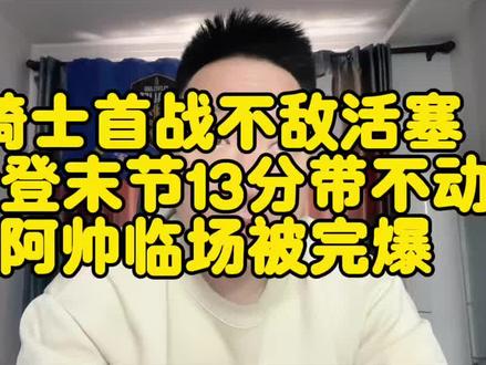 骑士首战不敌活塞,哈登末节13分带不动,阿帅临场被完爆#哈登 #米切尔 #骑士 #dou来nba