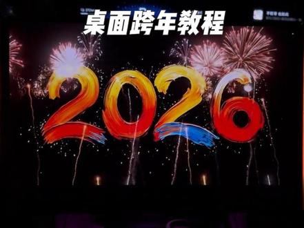 小米汽车桌面跨年超级任务来啦!点赞收藏!一定要学会!今晚跨年!学会了用起来哦!#小米桌面跨年超级任务 #跨年 #小米汽车 #用车知识