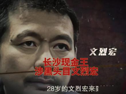 湖南现金王 文烈宏#严惩不贷为民除害 #扫黑除恶#惩腐倡廉