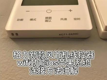格力新款风管机线控器wifi功能的连接方法讲解