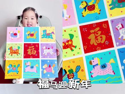福马迎新年,新的一年祝大家马到福来。#创意美术 #少儿美术 #亲子手工 #幼儿园手工 #新年快乐