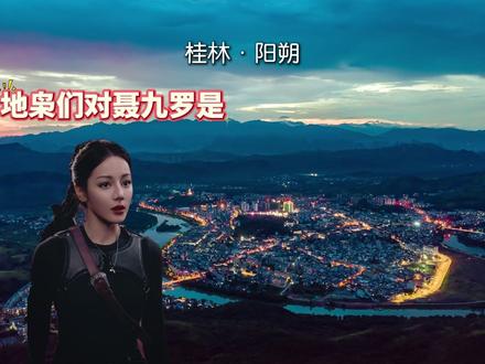 枭起青壤班,桂林文旅到!快和桂桂一起来#枭起青壤 班报道啦~#迪丽热巴 #枭起青壤 (音频来源@0love8🍒(燥候枭起青壤版 @蛋挞边边)#桂林