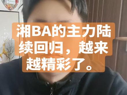 #湘BA #郴州 #永州 #株洲 郴州主场如果能下三分雨的话,能够扑灭长沙,长沙纸面实力比郴州高一个档次,永州打湘潭一定非常精彩,株洲的实力是独一档的。