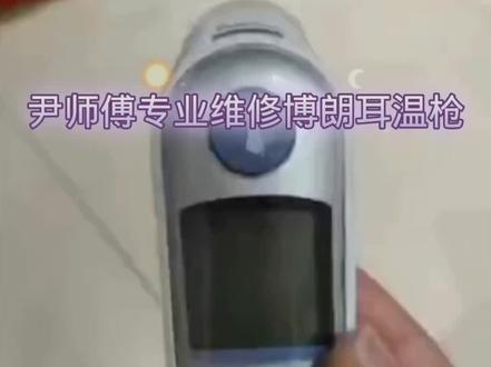 #专业的事交给专业的人 #专业维修 #博朗 #博朗耳温枪 #博朗耳温枪故障 博朗耳温枪的使用小常识
