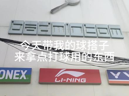 快艾特你的球搭子来看看#羽毛球 #尤尼克斯 #羽毛球拍 #享受羽毛球带来的快乐 #羽毛球装备