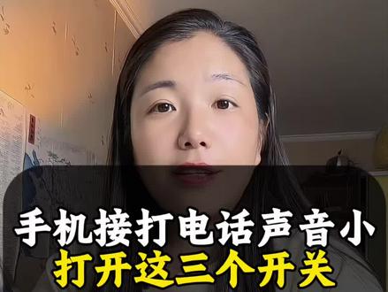 手机声音变小一招轻松解决#手机使用技巧 #手机小知识 #手机声音小怎么办