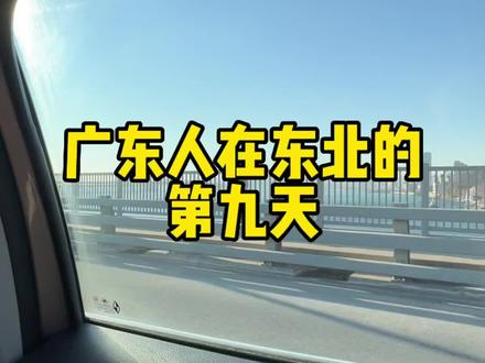广东人在东北的第九天❄️大连是原计划以外的地方,当蓝色的大海和白色的雪出现在同一画面真的好治愈哦#给南方朋友看看北方的冬天 #旅行 #大连