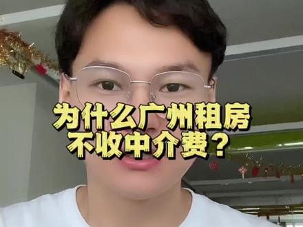 今天给大家分享一点你们不知道的,为啥我们不收中介费呢#广漂
