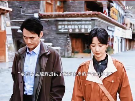 最后是孟耀辉提供了藏匿多杰尸骨的地方,孟耀辉得知被高层利用后果断的选择断开所有矿产业,并且主动提供证据给白菊