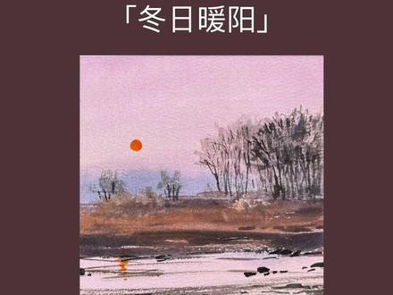 水彩教程:国风意境的冬日暖阳~ 国风意境主打的就是朦胧~#绘画教程 #零基础学画画 #画画其实很简单 #水彩教程 #李老诗的画