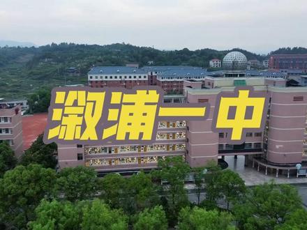 航拍溆浦一中#溆浦县第一中学 #溆浦一中 #航拍溆浦