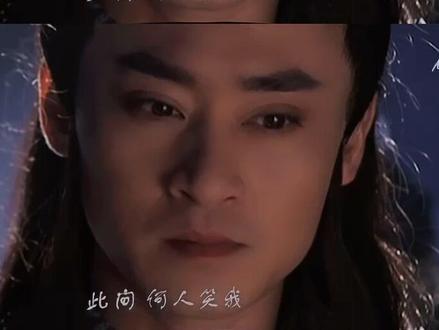 #修庆 #天龙八部 #影视剪辑 #慕容复 #谁年轻时不是小鲜肉啊 #快平生 修表哥年轻时候的盛世美颜呐~