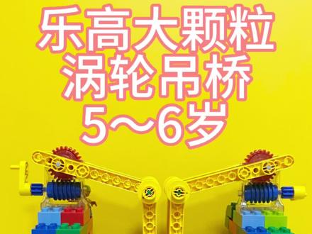 #乐高积木搭建 乐高大颗粒👉涡轮吊桥🌉@DOU+小助手 #专注力培养 #益智玩具 #动手动脑 #大颗粒