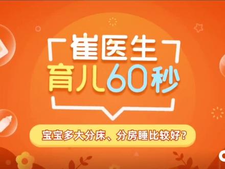 科普|宝宝多大分床、分房睡比较好?#育儿经验分享
建议从出生开始,就让宝宝睡在婴儿床上。尤其是6月龄以内的宝宝,最安全的睡眠模式是.