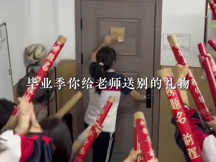 或许这就是教育最动人的时刻 #老师 #束脩之礼 #感动