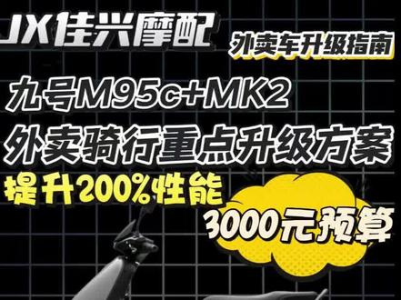 3000预算升级九号M95c+MK2外卖版升级方案 3000预算升级九号有哪些是重点升级配件#九号 #九号M95c+MK2 #电改 #电摩