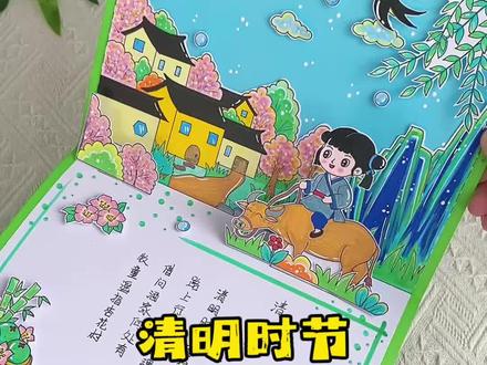 清明节立体贺卡教程 杜牧《清明》立体贺卡,小手做贺卡,清明忆先烈,学古诗,做贺卡,清明文化我传承。#清明节立体贺卡#贺卡制作#清明节手工#清明节手抄报