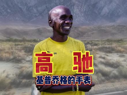 高驰Pace2手表在基普乔格打破世界纪录中起多大作用?你会买吗?#哈跑圈#coros高驰 #基普乔格 #2022柏林马拉松 #运动手表推荐