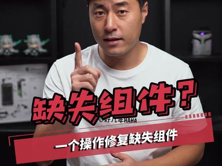 游戏缺失组件怎么办?#游戏 #电脑知识 #知识先锋计划