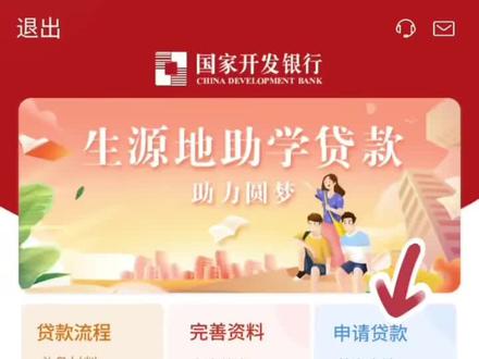 首次申请生源地助学贷款,怎么操作?【国家助学贷款APP】 #国家助学贷款APP #助学贷款 #操作指南 视频来源于国家开发银行