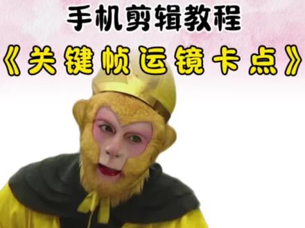 一分钟学会关键帧运镜卡点,让画面动起来#剪辑教程 #关键帧卡点 #零基础学剪辑 #剪映