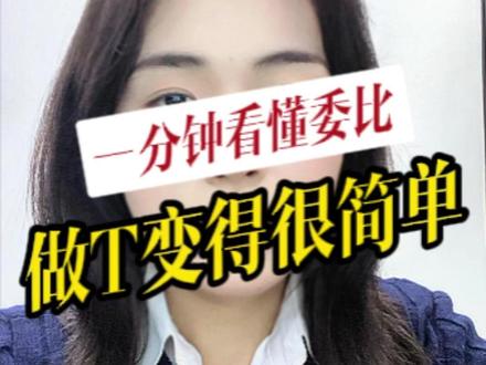 一分钟看懂委比,做T变得很简单 #股票 #财经 #干货分享 #委比