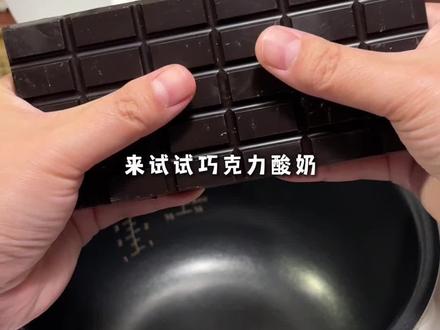 不用菌粉 电饭锅自制巧克力酸奶