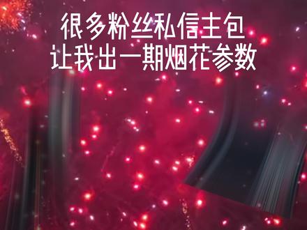 大疆新年烟花拍摄调色保姆级教程来啦 愿新春胜旧年,平安顺遂无忧,想和你们交换一张新年的烟花#烟花 #春节没有宅家的义务 #交换一张新年烟花