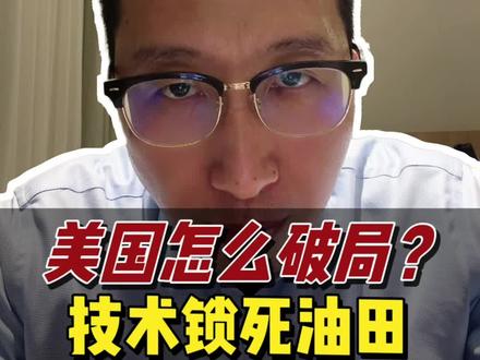 美国石油巨头遭“技术反制”!这局怎么破?
#国际局势 #委内瑞拉 #优质创作者伙伴计划 #创作者中心 #创作灵感