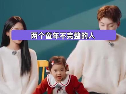 两个缺爱的人构成了一个幸福的家 #内容启发搜索 #萌娃