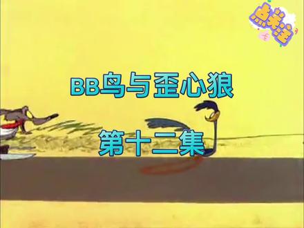 哔哔鸟与歪心狼
#怀旧动画 #每日持续更新 #喜欢的点个赞