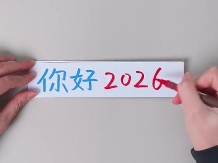 新年倒计时小手工一起来做吧!再见2025,你好2026,愿新的一年事事顺意!
#新年手工 #新年倒计时 #手工折纸 #亲子手工