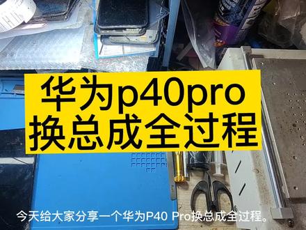 p40Pro更换屏幕总成#屏幕总成#先测机 #屏幕
