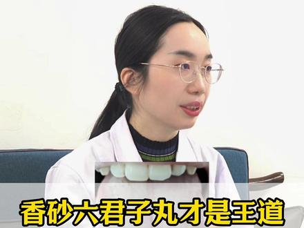 香砂六君子丸才是王道,白腻苔消得干干净净,老百姓都认它。 #热点 #中医 #十万个吃什么