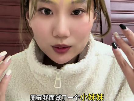 有的人一看就能干成事,这句话是真的 上周一个05年的小妹妹来面试,完全没有学生气,反而特别自信从容,当场20分钟发offer,给大家分享一下她到底做对了什么#求职 #上班 #面试 #面试技巧 #面试官潜台词