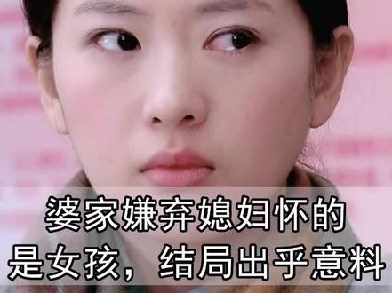 婆家嫌弃媳妇怀的是女孩,结局出乎意料#好剧推荐 #一起追剧