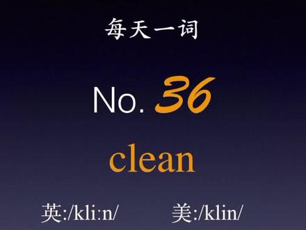 #英语每日一句 这新概念英语栏目我会每天坚持更新,希望大家每天坚持和监督,今天是第36天
