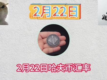 2月22日哈夫币汇率。
@九义商行(哈夫币♻️)
#三角洲#三角洲行动#哈夫币 #哈夫币兑人民币