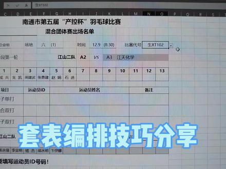 套表编排技术分享
不用编写VB,不用编写宏#羽毛球比赛 #羽毛球编排 #羽毛球裁判员培训