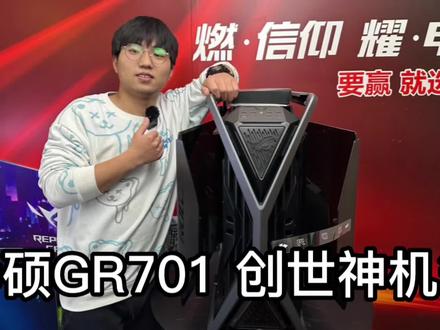 华硕ROG Hyperion GR701创世神机箱来啦!#ROG创世神 #ROG全家桶 #GR701 #华硕 #diy电脑