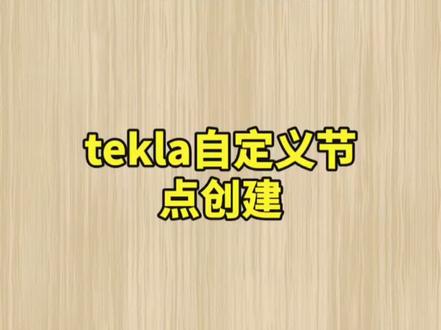 tekla自定义节点如何创建#tekla拆图 #钢结构 #cad教程 #tekla建模 #加油少年未来可期