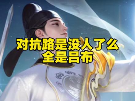 对抗路没人了?怎么遇到的都是吕布!#王者 #对抗路 #吕布