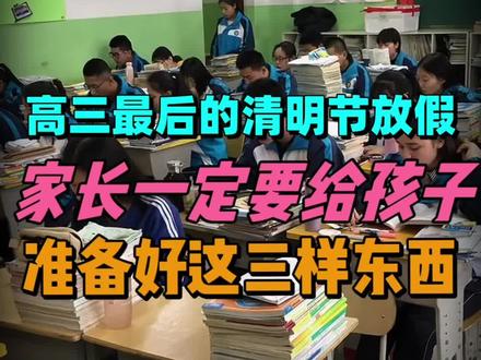 高三最后的清明节放假,家长一定要给孩子准备好这三样东西#高考高三家长#孩子教育#高考必备文具 #金榜题名